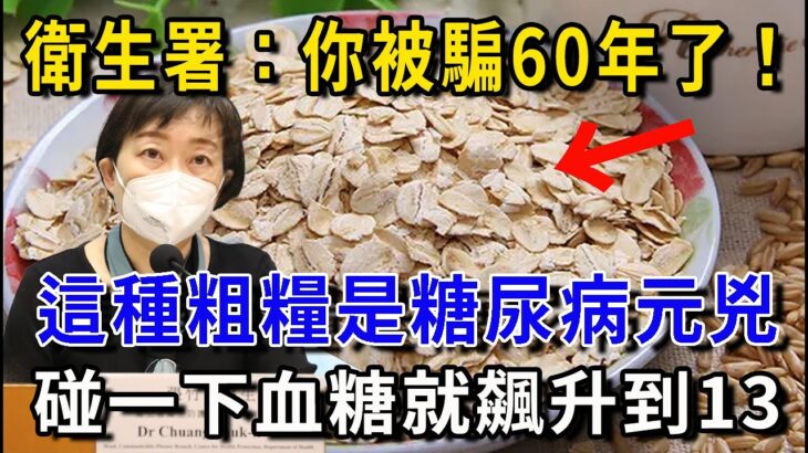 衛生署已證實：這種粗糧就是糖尿病元兇！碰1下血糖飆升到13，很多人天天買來吃！只要戒掉它這輩子不得糖尿病！【健康新生活】#有書說 #糖尿病 #養生 #中老年