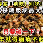 衛生署已證實：這兩種菜就是糖尿病元兇！碰1下血糖飆升到13，很多人天天買來吃！只要戒掉它這輩子不得糖尿病【養生驛站】