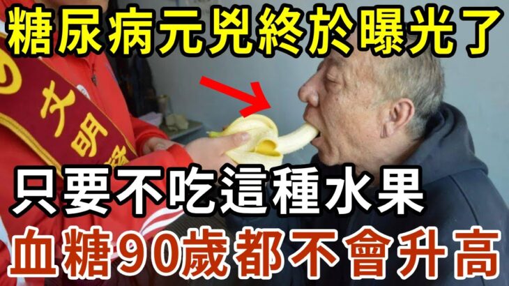 血糖專家緊急提醒：這種水果是糖尿病元兇！吃1次血糖就升高到13，只要不吃它，活到101歲，糖尿病都不會找上門，身體比18歲小夥還好【有書說】#中老年心語 #養老 #養生#幸福人生 #為人處世