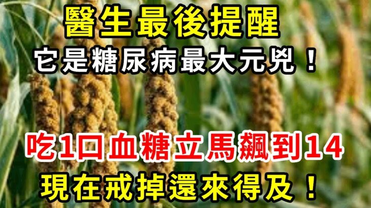 醫生最後提醒：趕緊撤下桌！它是公認的糖尿病最大元兇！吃1口血糖立馬飆到14！很多人吃了幾十年！難怪糖尿病死死纏上你！現在戒掉還來得及！ |養生驛站