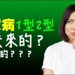 糖尿病1型2型是什麼病？怎樣來的？糖尿病健康問答