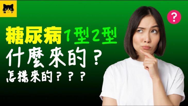 糖尿病1型2型是什麼病？怎樣來的？糖尿病健康問答