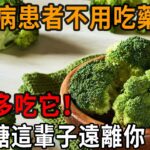 糖尿病再也不用怕！這種食物是天然胰島素，只要多吃它，血糖這輩子不會升高！遠離127種慢性病！