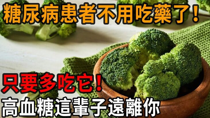 糖尿病再也不用怕！這種食物是天然胰島素，只要多吃它，血糖這輩子不會升高！遠離127種慢性病！