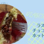 ２型糖尿病が作るラズベリーチョコレートホットケーキ　糖質130g #糖尿病の品格 #糖尿病 #糖質制限 #心臓病