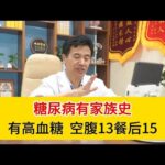 糖尿病有家族史，妈妈是糖尿病，自己血糖也高，空腹13餐后15