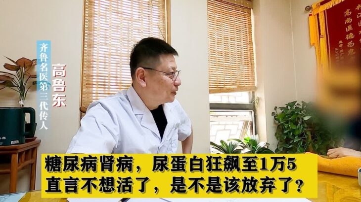 糖尿病肾病，尿蛋白狂飙至1万5，直言不想活了，是不是该放弃了？