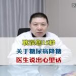 耽误您15秒，关于糖尿病降糖，医生说出心里话