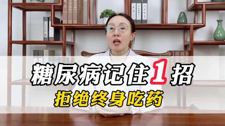 糖尿病患者記住這1招，拒絕終身吃藥，中老年人要收好。得了糖尿病做好這5點，不吃藥也降血糖。#健康科普 #健康2 #疾病預防 #漲知識 #中老年健康 #糖尿病 #糖尿病飲食 #糖尿病逆转