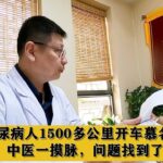 陕西糖尿病人1500多公里开车慕名而来，中医一摸脉，问题找到了