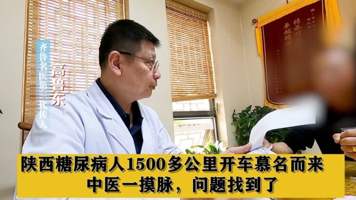 陕西糖尿病人1500多公里开车慕名而来，中医一摸脉，问题找到了