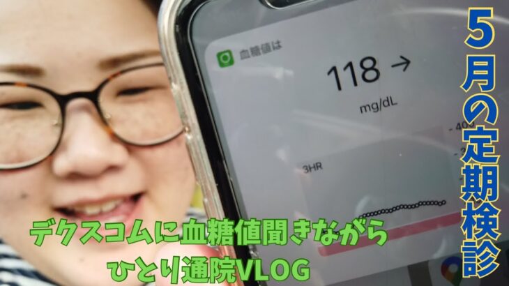 【1型糖尿病】5月の通院VLOG