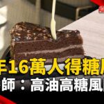 每年16萬人得糖尿病！營養師：高油高糖風險高｜#寰宇新聞 @globalnewstw