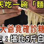 每天1「麵條」，60歲大爺確診糖尿病，醫生：吃一次堪比5斤白糖，看完趕快戒掉！【有書說】#中老年心語 #養老 #養生#幸福人生 #為人處世 #情感故事#讀書#佛#深夜讀書