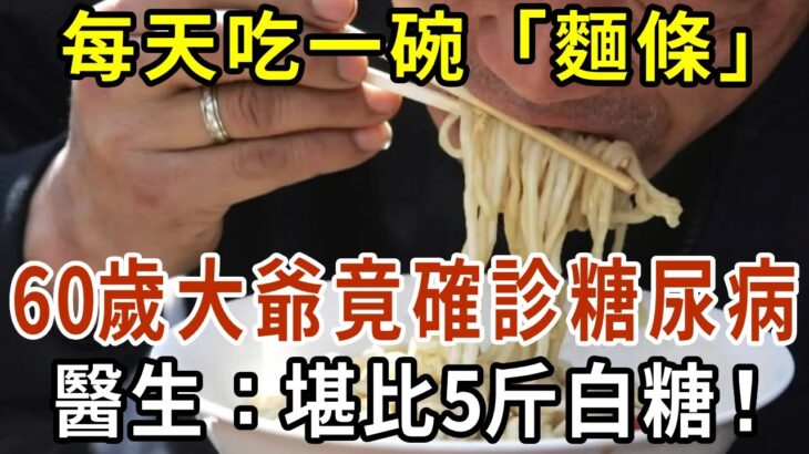 每天1「麵條」，60歲大爺確診糖尿病，醫生：吃一次堪比5斤白糖，看完趕快戒掉！【有書說】#中老年心語 #養老 #養生#幸福人生 #為人處世 #情感故事#讀書#佛#深夜讀書