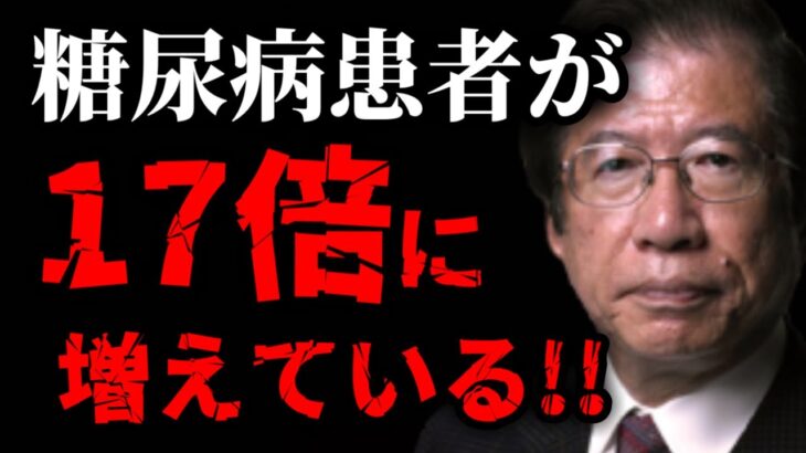 【武田邦彦】糖尿病患者が17倍に！日本人の体にとんでもない異変が起きています！