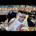 【糖尿病・深夜飯テロ】ラーメン食べる　よっさん　（ふわっち1カ月BAN　ツイキャス配信）