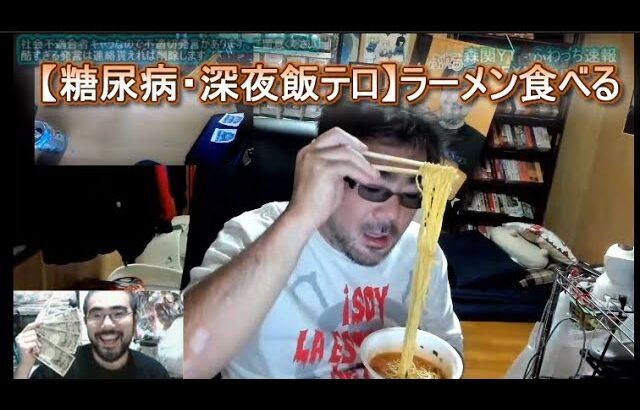 【糖尿病・深夜飯テロ】ラーメン食べる　よっさん　（ふわっち1カ月BAN　ツイキャス配信）