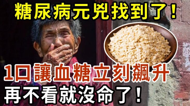 糖尿病元兇找到了！ 醫生警告：這2種食物千萬別吃，一口下去血糖立刻飆升，還會損壞胰島功能！ 【有書說】#中老年心語 #養老 #養生#幸福人生 #為人處世 #情感故事#讀書#佛#深夜讀書