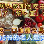 糖尿病人該如何吃主食？ 列出「禁、宜」清單，不妨對照著吃。#健康科普 #健康2 #疾病預防 #漲知識 #中老年健康 #糖尿病飲食