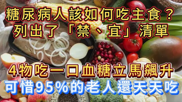 糖尿病人該如何吃主食？ 列出「禁、宜」清單，不妨對照著吃。#健康科普 #健康2 #疾病預防 #漲知識 #中老年健康 #糖尿病飲食