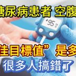 2型糖尿病患者，空腹血糖的“最佳目標值”是多少？很多人搞錯了