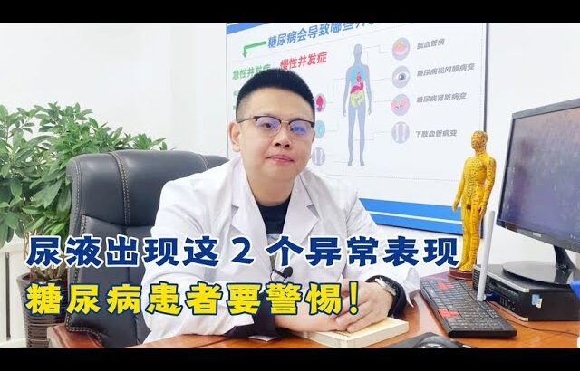 若尿液出現這2個異常表現，糖尿病患者要警惕！【中醫治療糖尿病】