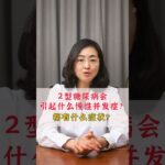 2型糖尿病會引起什麼慢性併發症？ 都有什麼症狀？#科普 #健康科普 #健康養生 #健康2 #漲知識 #糖尿病 #降血糖 #shorts