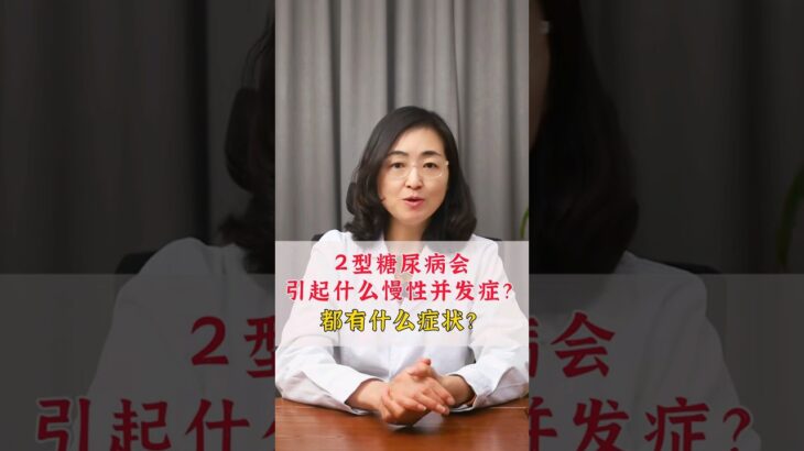 2型糖尿病會引起什麼慢性併發症？ 都有什麼症狀？#科普 #健康科普 #健康養生 #健康2 #漲知識 #糖尿病 #降血糖 #shorts