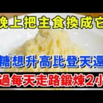 為什麼日本人很少得糖尿病？日本專家揭曉答案：晚上把主食換成它，血脂血壓都跟著往下降，效果比每天走路鍛煉2小時還要好！【曉燕養生】