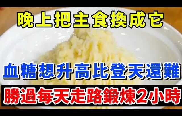 為什麼日本人很少得糖尿病？日本專家揭曉答案：晚上把主食換成它，血脂血壓都跟著往下降，效果比每天走路鍛煉2小時還要好！【曉燕養生】