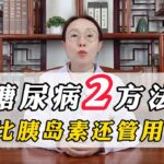 糖尿病患者，記住這2個方法，比胰島素還管用，早知道早受益 | 健康Talks #健康科普 #健康2 #疾病預防 #漲知識 #中老年健康 #糖尿病 #糖尿病飲食 #糖尿病逆转