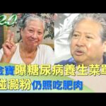 洪金寶曝糖尿病養生菜單 不碰澱粉仍照吃肥肉 健康2.0@tvbshealth20