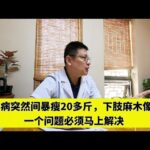 糖尿病人突然暴瘦20多斤，下肢麻木像火烧，一个问题必须马上解决