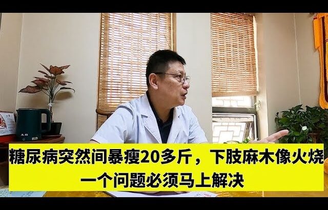 糖尿病人突然暴瘦20多斤，下肢麻木像火烧，一个问题必须马上解决