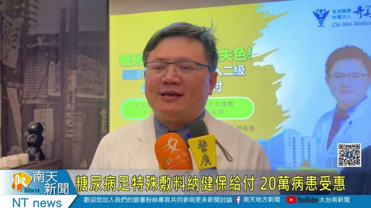 糖尿病足特殊敷料納入健保給付 20萬病患受惠20240506