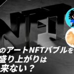 【ディベート】2021年のアートNFTバブルを超える盛り上がりは二度と来ない？