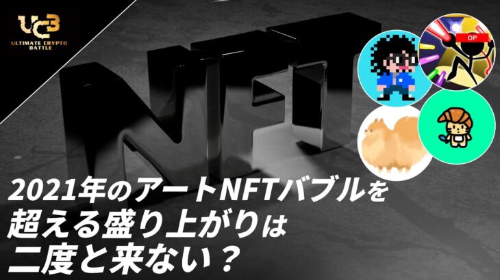 【ディベート】2021年のアートNFTバブルを超える盛り上がりは二度と来ない？