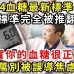 糖尿病患者千萬注意了！日本公佈2024血糖最新標準！舊標準完全被推翻？其實你的血糖一直很正常！千萬別被誤導焦慮了！【養生驛站】#血糖標準