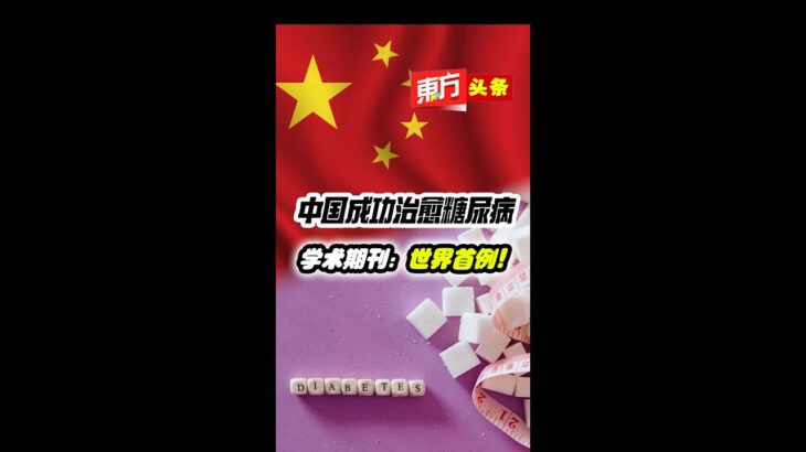 中国成功治愈糖尿病　学术期刊：世界首例！【东方头条】2024-5-9