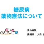 「糖尿病薬物療法について～薬剤師がお話しします」美杉会男山病院 糖尿病教室 2024.5.18