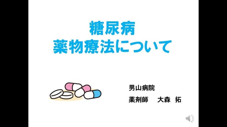 「糖尿病薬物療法について～薬剤師がお話しします」美杉会男山病院 糖尿病教室 2024.5.18