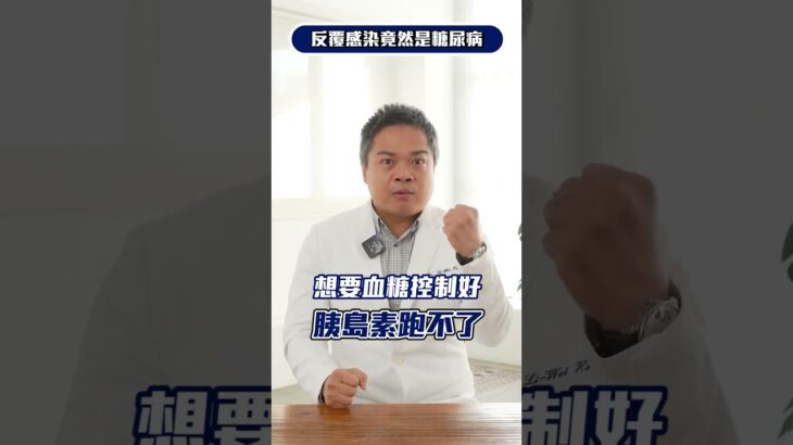 反覆感染竟然是糖尿病？ 20240412