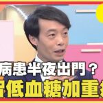 糖尿病患半夜出門？失智+低血糖加重病情！【#醫師好辣】20240512 EP1632 精選