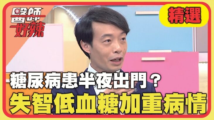 糖尿病患半夜出門？失智+低血糖加重病情！【#醫師好辣】20240512 EP1632 精選