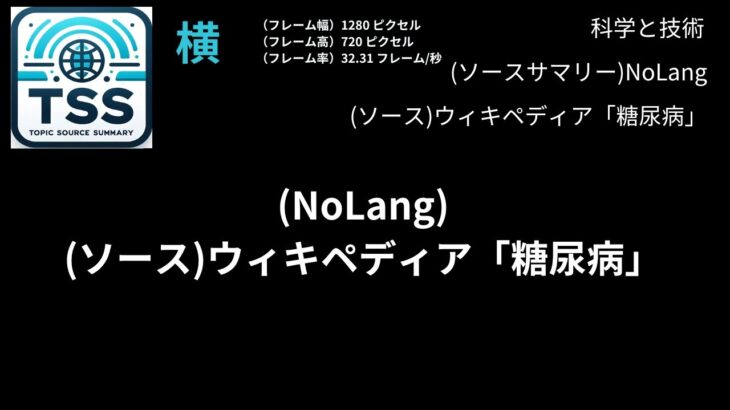 20240523-a17ja(NoLang)ウィキペディア「糖尿病」