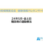 2024年5月・金曜日「糖尿病の運動療法」