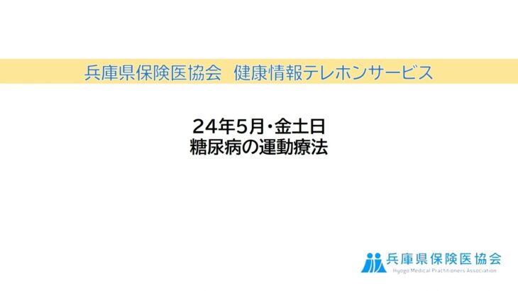 2024年5月・金曜日「糖尿病の運動療法」