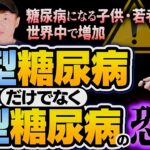 ⚠️糖尿病になる子供・若者が世界中で増加⚠️【「2型糖尿病」だけでなく「1型糖尿病」の恐怖】【吉野敏明】