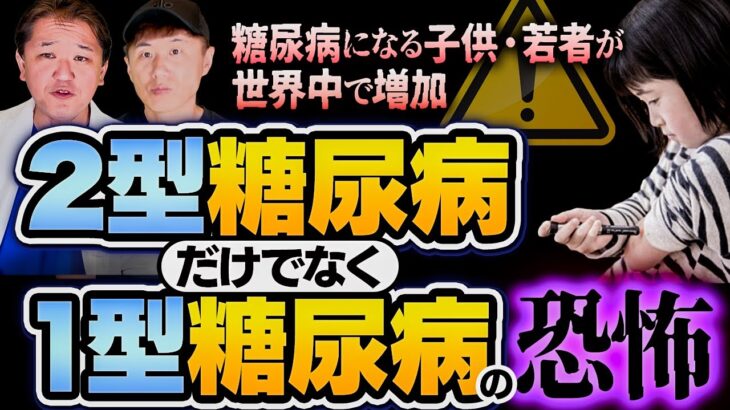 ⚠️糖尿病になる子供・若者が世界中で増加⚠️【「2型糖尿病」だけでなく「1型糖尿病」の恐怖】【吉野敏明】